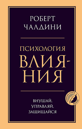 Эксмо Роберт Чалдини "Психология влияния. Внушай, управляй, защищайся" 349441 978-5-04-120479-2 