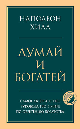 Эксмо Наполеон Хилл "Думай и богатей. Главная книга по обретению богатства" 349443 978-5-04-120484-6 