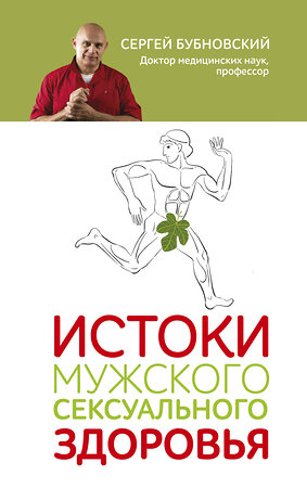 Эксмо Сергей Бубновский "Истоки мужского сексуального здоровья" 349447 978-5-04-113760-1 