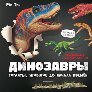 Эксмо Ми Тун "Динозавры. Гиганты, жившие до начала времен" 349461 978-5-04-120580-5 