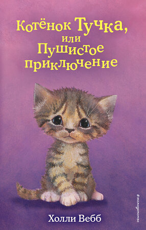 Эксмо Холли Вебб "Котёнок Тучка, или Пушистое приключение (выпуск 46)" 349462 978-5-04-120607-9 