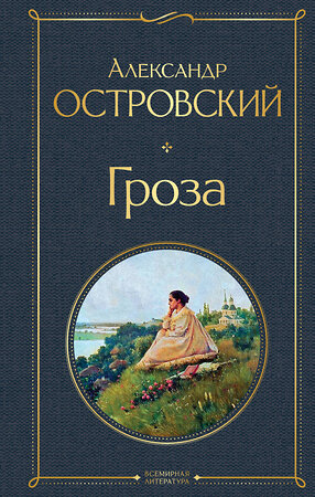 Эксмо Александр Островский "Гроза (со статьями Добролюбова Н. и Григорьева А.)" 349469 978-5-04-119071-2 