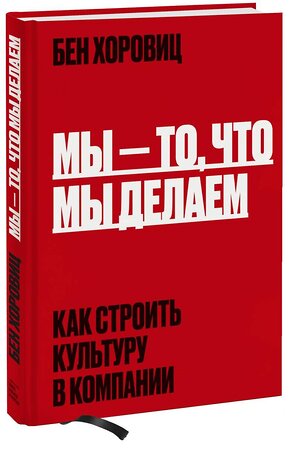 Эксмо Бен Хоровиц "Мы - то, что мы делаем. Как строить культуру в компании" 349478 978-5-00169-341-3 