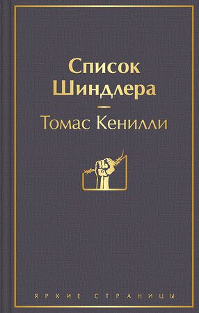 Эксмо Томас Кенилли "Список Шиндлера (глубокий серый)" 349479 978-5-04-111353-7 