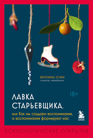 Эксмо Вероника О'Кин "Лавка старьевщика, или как мы создаем воспоминания, а воспоминания формируют нас" 349488 978-5-04-120749-6 