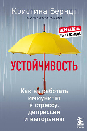 Эксмо Кристина Берндт "Устойчивость. Как выработать иммунитет к стрессу, депрессии и выгоранию" 349489 978-5-04-120751-9 