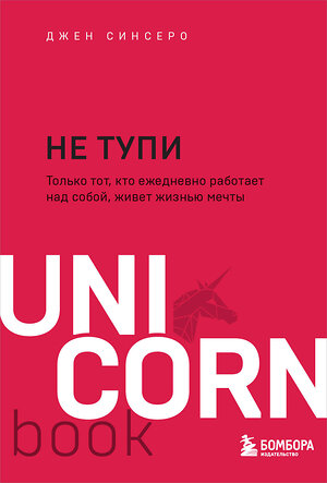 Эксмо Джен Синсеро "НЕ ТУПИ. Только тот, кто ежедневно работает над собой, живет жизнью мечты" 349490 978-5-04-120752-6 