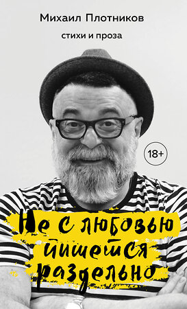 Эксмо Михаил Плотников "Не с любовью пишется раздельно. Стихи и проза" 349491 978-5-04-121971-0 