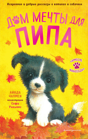 Эксмо Линда Чапмен "Дом мечты для Пипа (выпуск 2)" 349493 978-5-04-120761-8 