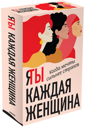 Эксмо Аддарио Линси, Мурад Надия "Я / Ты каждая женщина (комплект из 2-х книг)" 349495 978-5-04-120775-5 