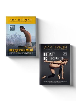 Эксмо Вуйчич Ник, Пурди Эми "Комплект из 2-х книг. Когда веришь в себя, НЕВОЗМОЖНОЕ ВОЗМОЖНО. 2 КНИГИ, которые помогут превратить препятствия в возможности" 349502 978-5-04-120720-5 