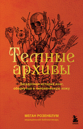 Эксмо Меган Розенблум "Темные архивы. Загадочная история книг, обернутых в человеческую кожу" 349508 978-5-04-120796-0 