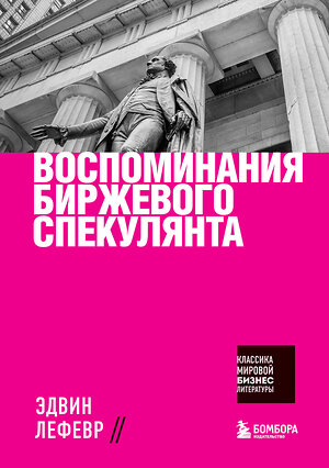 Эксмо Эдвин Лефевр "Воспоминания биржевого спекулянта" 349510 978-5-04-120798-4 