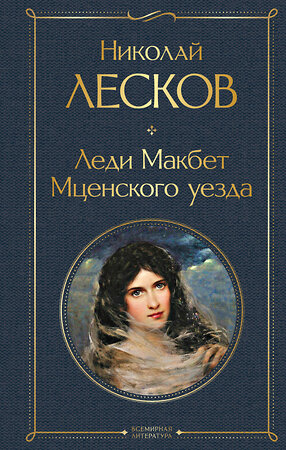 Эксмо Николай Лесков "Леди Макбет Мценского уезда" 349519 978-5-04-116651-9 