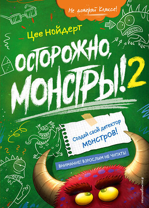 Эксмо Цее Нойдерт "Осторожно, монстры! – 2" 349535 978-5-04-120834-9 