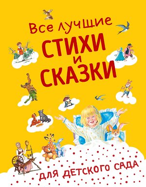 Эксмо Андерсен Г.-Х., Бианки В.В., Даль В.И. и др. "Все лучшие стихи и сказки для детского сада ((с ил.))" 349538 978-5-04-120842-4 