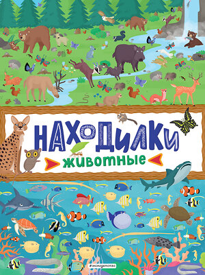 Эксмо "Находилки. Животные" 349539 978-5-04-120868-4 