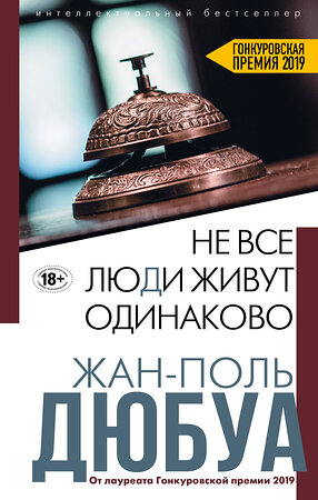 Эксмо Жан-Поль Дюбуа "Не все люди живут одинаково" 349543 978-5-04-113305-4 