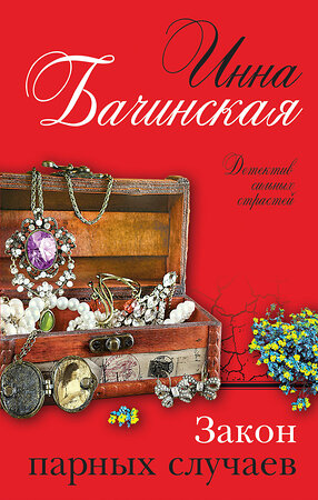 Эксмо Инна Бачинская "Закон парных случаев" 349553 978-5-04-119662-2 