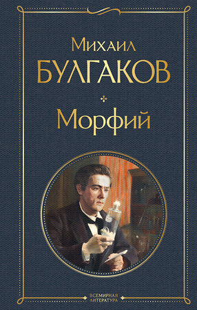 Эксмо Михаил Булгаков "Морфий" 349556 978-5-04-119085-9 