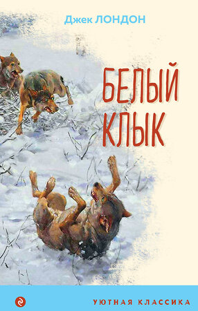 Эксмо Джек Лондон "Белый клык (с иллюстрациями)" 349558 978-5-04-119126-9 