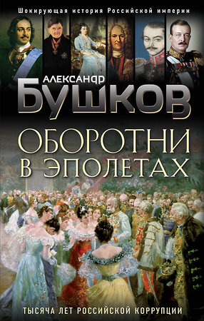 Эксмо Александр Бушков "Оборотни в эполетах. Тысяча лет Российской коррупции" 349560 978-5-04-119283-9 