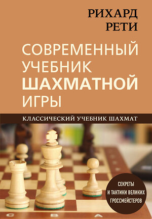 Эксмо Рихард Рети "Рихард Рети. Современный учебник шахматной игры" 349565 978-5-04-120958-2 