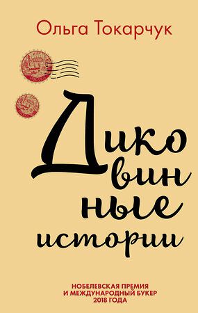 Эксмо Токарчук О. "Комплект из двух книг Ольги Токарчук: Диковинные истории + Бегуны" 349571 978-5-04-121692-4 