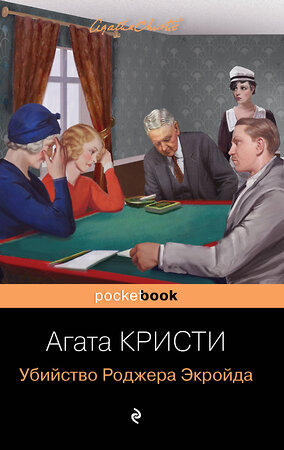 Эксмо Агата Кристи "Убийство Роджера Экройда" 349573 978-5-04-118543-5 