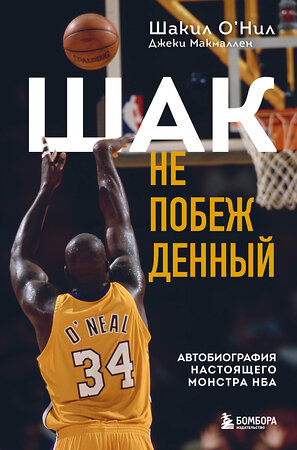 Эксмо Шакил О'Нил, Джеки Макмаллен "Шак Непобежденный. Автобиография настоящего монстра НБА" 349585 978-5-04-121026-7 