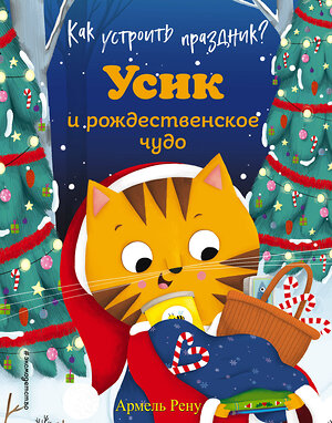 Эксмо Армель Рену "Как устроить праздник? Усик и рождественское чудо (ил. М. Гранжирар)" 349590 978-5-04-121030-4 