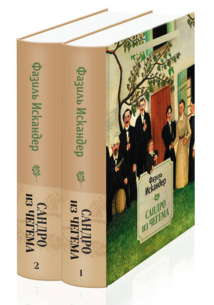 Эксмо Искандер Ф.А. "Сандро из Чегема (комплект из 2 книг)" 349592 978-5-04-121034-2 