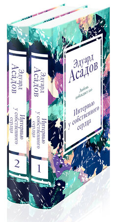 Эксмо Асадов Э.А. "Интервью у собственного сердца (набор из 2 книг)" 349596 978-5-04-121067-0 