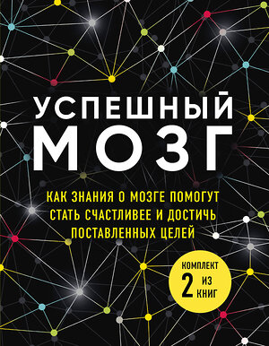 Эксмо Бернетт Д., О'Коннор Д., Дейджес А. "Успешный мозг. Как знания о мозге помогут стать счастливее и достичь поставленных целей (комплект из 2-х книг)" 349608 978-5-04-121125-7 