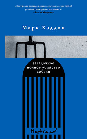 Эксмо Марк Хэддон "Загадочное ночное убийство собаки" 349612 978-5-04-118997-6 