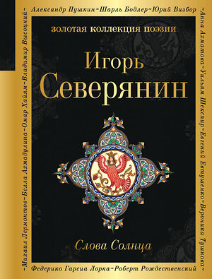 Эксмо Игорь Северянин "Слова Солнца" 349619 978-5-04-118363-9 