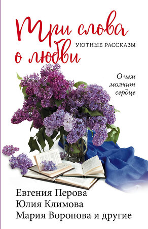 Эксмо Воронова М.В., Перова Е.Г., Климова Ю.В. и др. "Три слова о любви" 349621 978-5-04-120193-7 