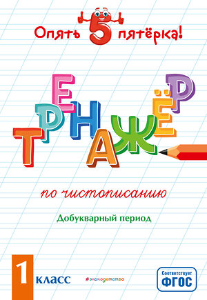 Эксмо Е. О. Пожилова "Тренажер по чистописанию. Добукварный период. 1 класс" 349624 978-5-04-121178-3 