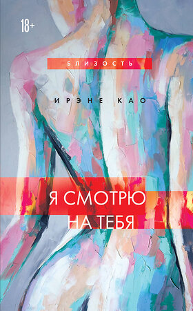 Эксмо Ирэне Као "Я смотрю на тебя (новое оформление)" 349630 978-5-04-121188-2 