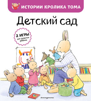 Эксмо Кристоф Ле Масне "Детский сад (ил. М.-А. Бавин) (#1)" 349633 978-5-04-121208-7 