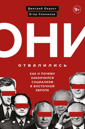 Эксмо Дмитрий Окрест, Егор Сенников "Они отвалились: как и почему закончился социализм в Восточной Европе" 349634 978-5-04-121210-0 