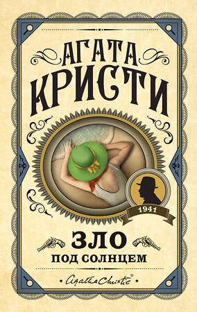 Эксмо Агата Кристи "Зло под солнцем" 349635 978-5-04-118232-8 