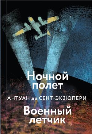 Эксмо Антуан де Сент-Экзюпери "Ночной полет. Военный летчик" 349637 978-5-04-118352-3 