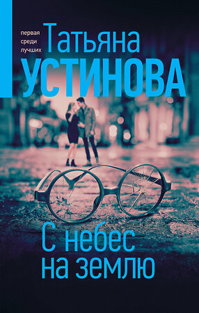 Эксмо Татьяна Устинова "С небес на землю" 349638 978-5-04-119292-1 