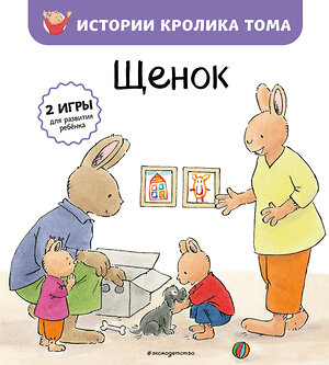 Эксмо Элизабет де Ламбилли "Щенок (ил. М.-А. Бавин) (#7)" 349645 978-5-04-121221-6 