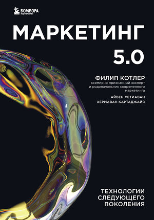 Эксмо Филип Котлер, Сетиаван Айвен, Картаджайа Хермаван "Маркетинг 5.0. Технологии следующего поколения" 349653 978-5-04-121305-3 