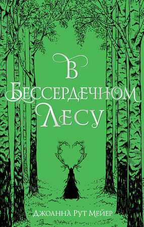 Эксмо Джоанна Рут Мейер "В бессердечном лесу" 349659 978-5-04-121289-6 