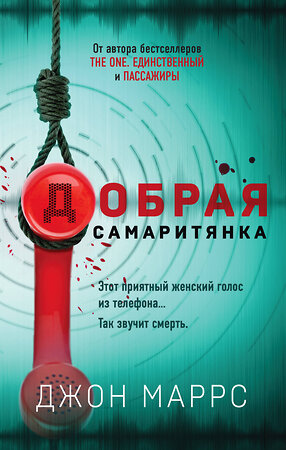 Эксмо Джон Маррс "Добрая самаритянка" 349664 978-5-04-116309-9 