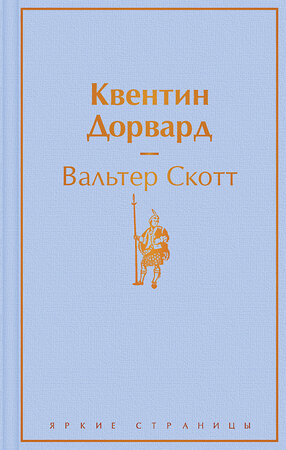 Эксмо Вальтер Скотт "Квентин Дорвард" 349675 978-5-04-118643-2 