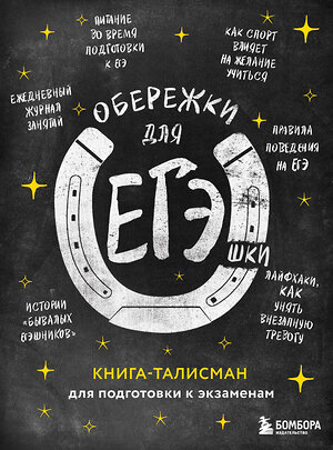 Эксмо "Обережки для ЕГЭшки. Книга-талисман для подготовки к экзаменам (черная)" 349680 978-5-04-121302-2 